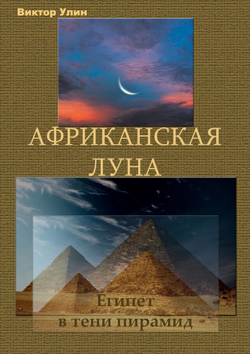 Африканская луна. Египет. В тени пирамид