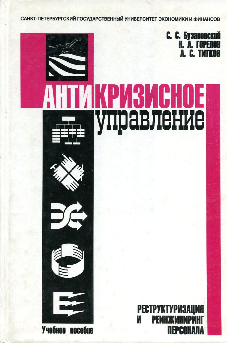 С.С. Бузановский, Н.А. Горелов, А.С. Титков Антикризисное управление. Реструктуризация и реинжиниринг персонала С.С. Бузановский, Н.А. Горелов, А.С. Титков Антикризисное управление. Реструктуризация и реинжиниринг персонала