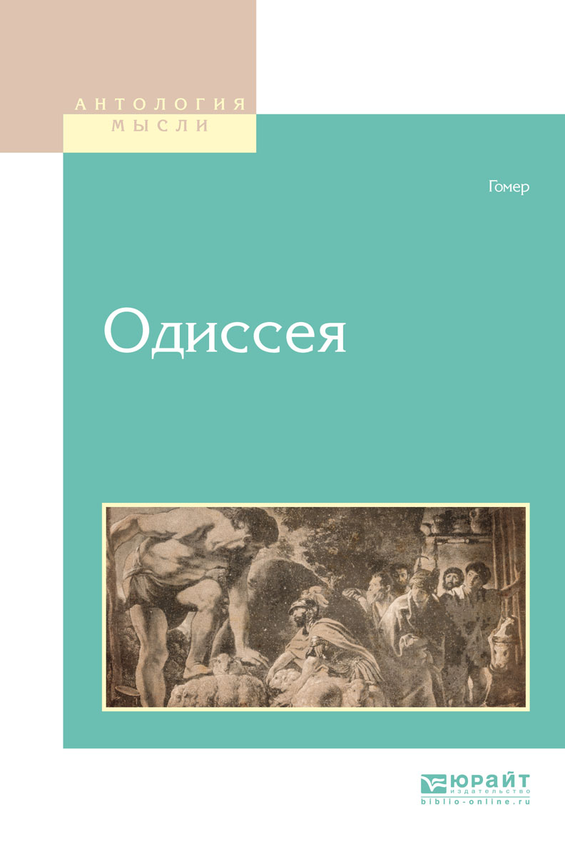 Тест по рассказу одиссея. Гомер &quot;одиссея&quot;. одиссея книга. одиссея книга жуковский. одиссея гомера читать.