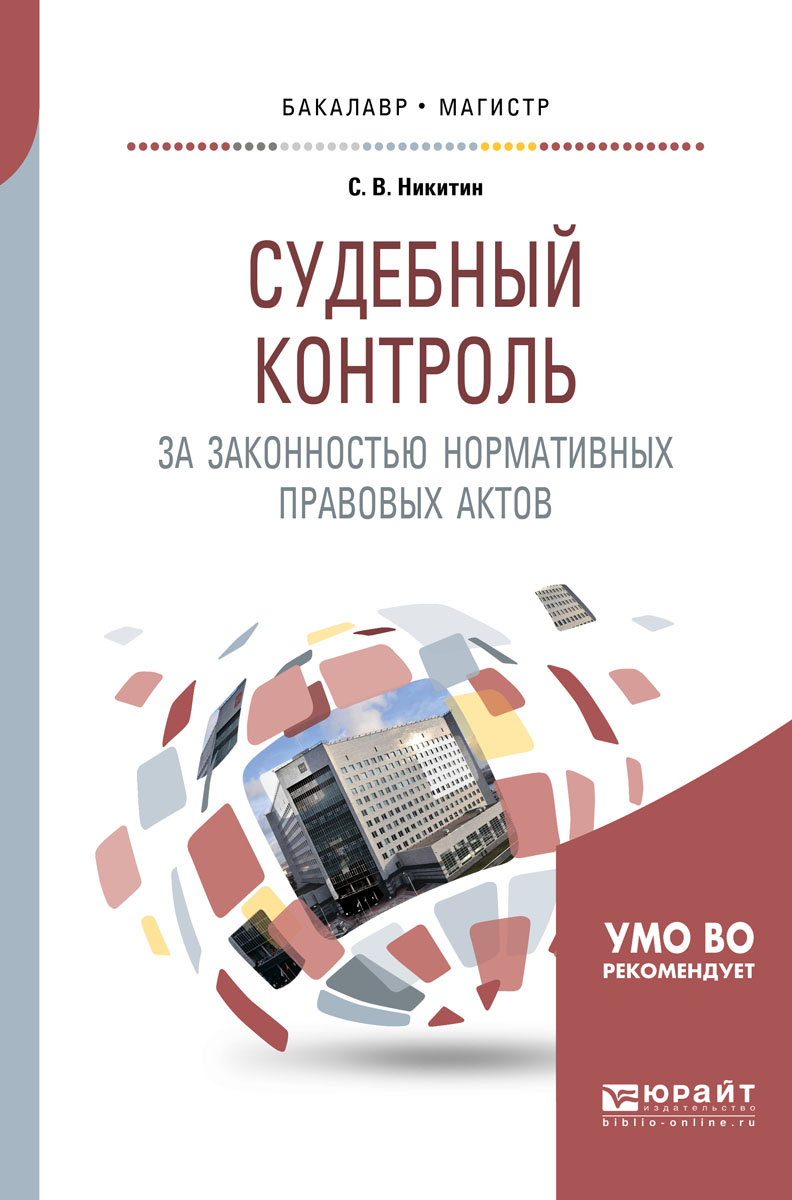 Судебный контроль за деятельностью исполнительной власти. Конституционный контроль и конституционный надзор. Функции административной юстиции. Субъекты судебного контроля. Судебный контроль в сфере исполнительной власти.