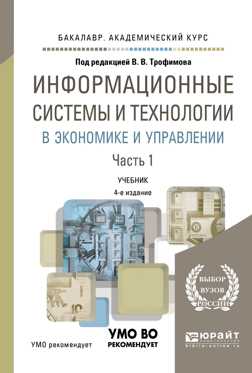 Скачать бесплатно книги учебники управление ит проектами Информационные системы и технологии в экономике и управлении. Учебник. В 2 частя