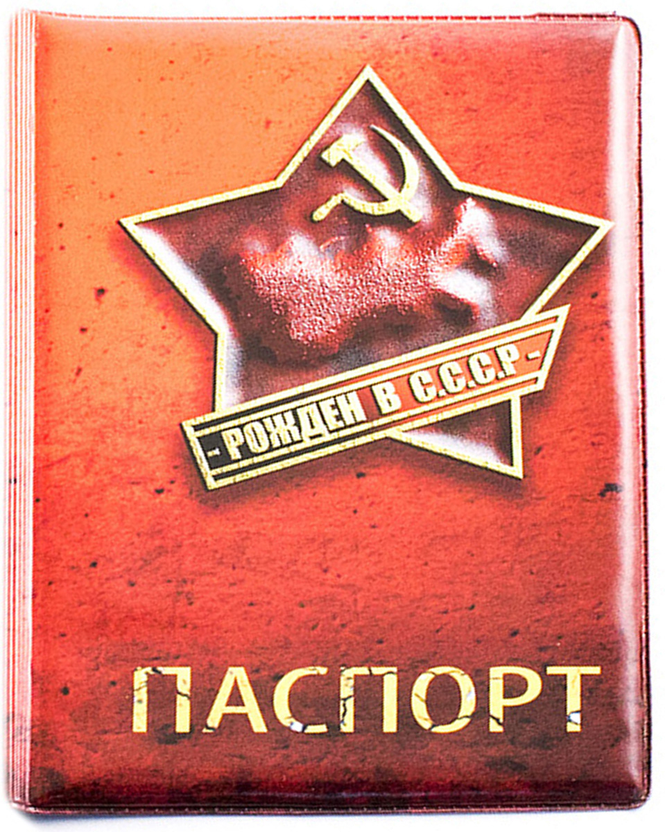 фото Обложка на паспорт Эврика Рожденный в СССР. 98815