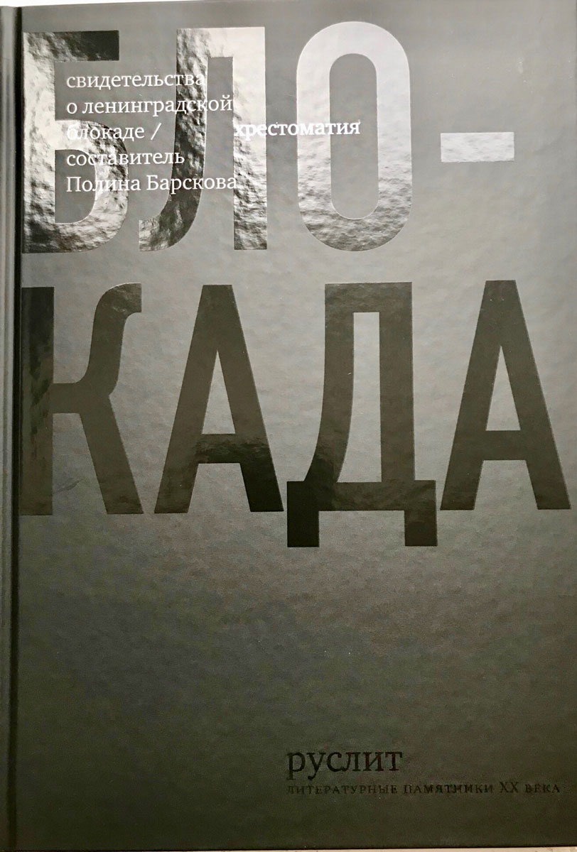 Руслена книги. «Блокада. Хрестоматия».. Барскова блокада хрестоматия. Книги о блокаде.