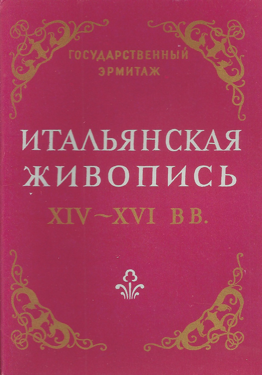 фото Итальянская живопись XIV - XVI вв. (набор из 20 открыток) Издательство государственного эрмитажа