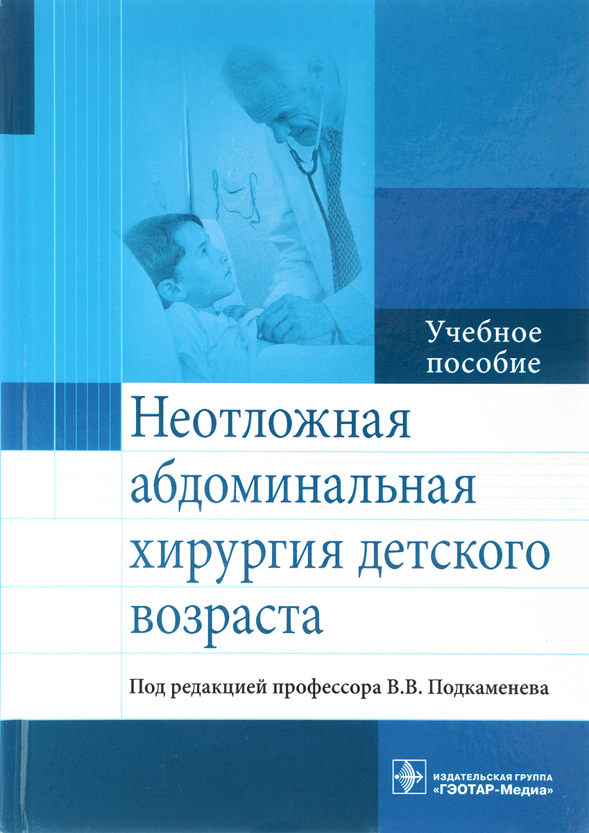 фото Неотложная абдоминальная хирургия детского возраста. Учебное пособие