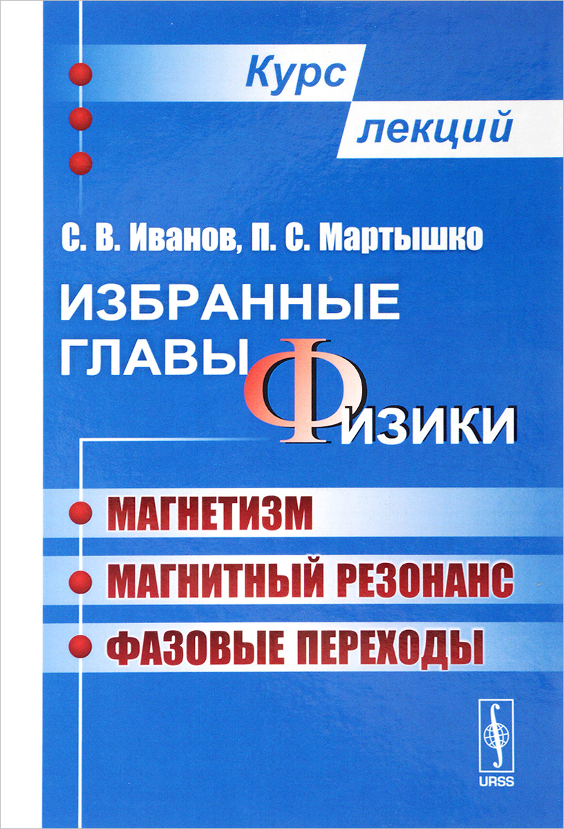 Избранные главы физики. Магнетизм, магнитный резонанс, фазовые переходы.  Курс лекций | Иванов Сергей Владимирович, Мартышко Петр Сергеевич - купить  с доставкой по выгодным ценам в интернет-магазине OZON (144097003)