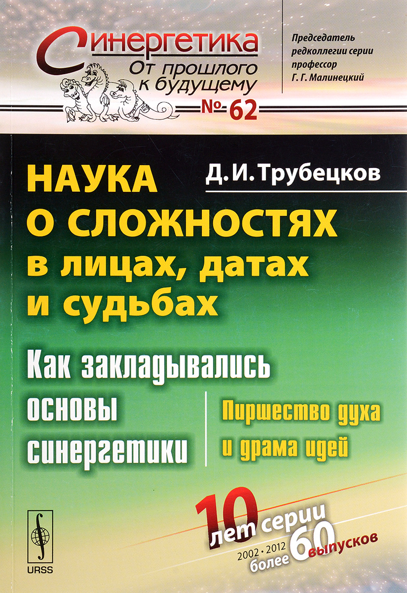 Наука о сложностях в лицах, датах и судьбах. Пиршество духа и драма идей. №62 | Трубецков Дмитрий Иванович