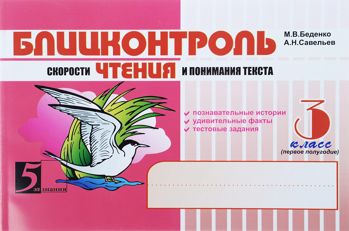 Характеристики Блицконтроль скорости чтения и понимания текста. 3 класс ...