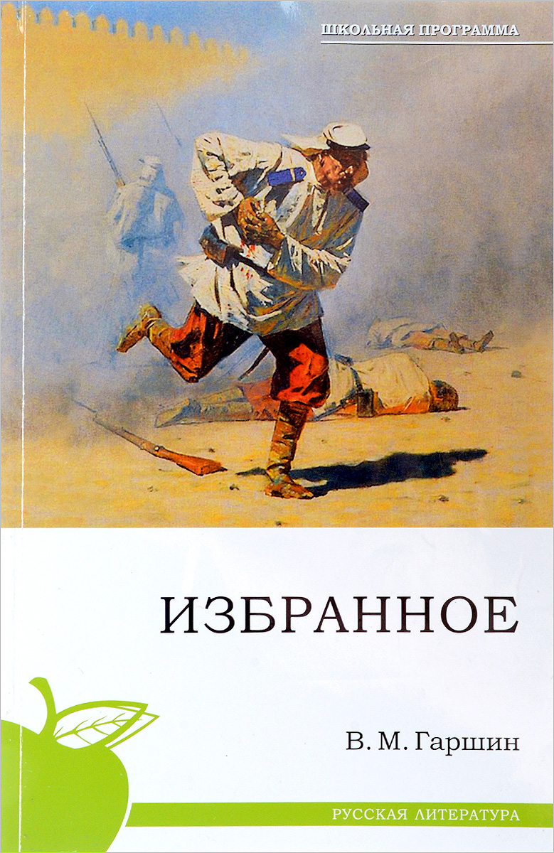 Произведения гаршина. Гаршин книги. Всеволод Гаршин книги. Гаршин книги для детей. Обложки книг Гаршина.