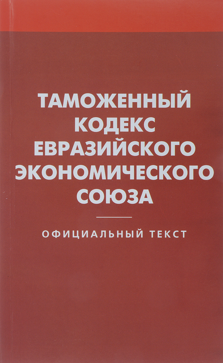 фото Таможенный кодекс Евразийского экономического союза