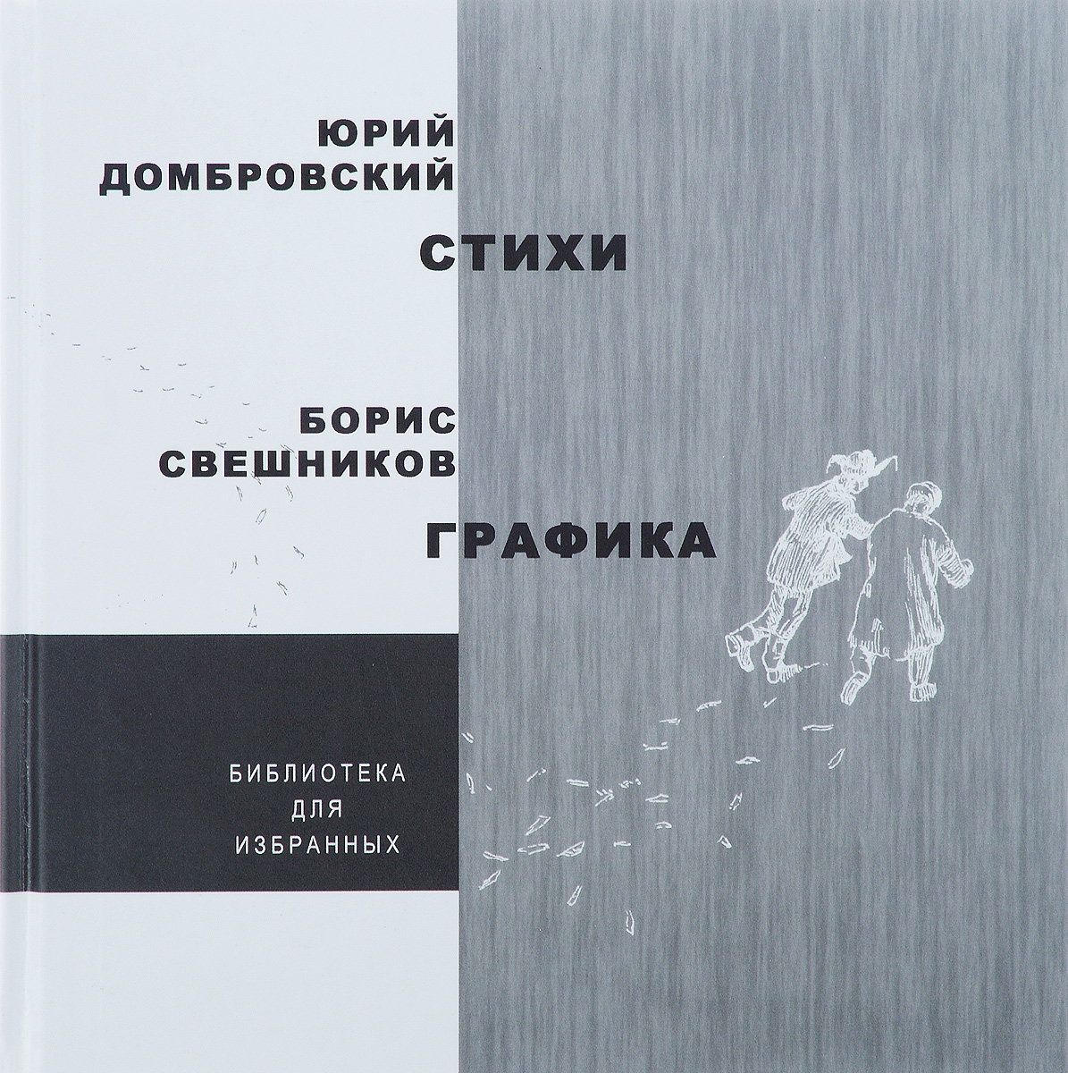 Юрий Домбровский. Стихи. Борис Свешников. Графика