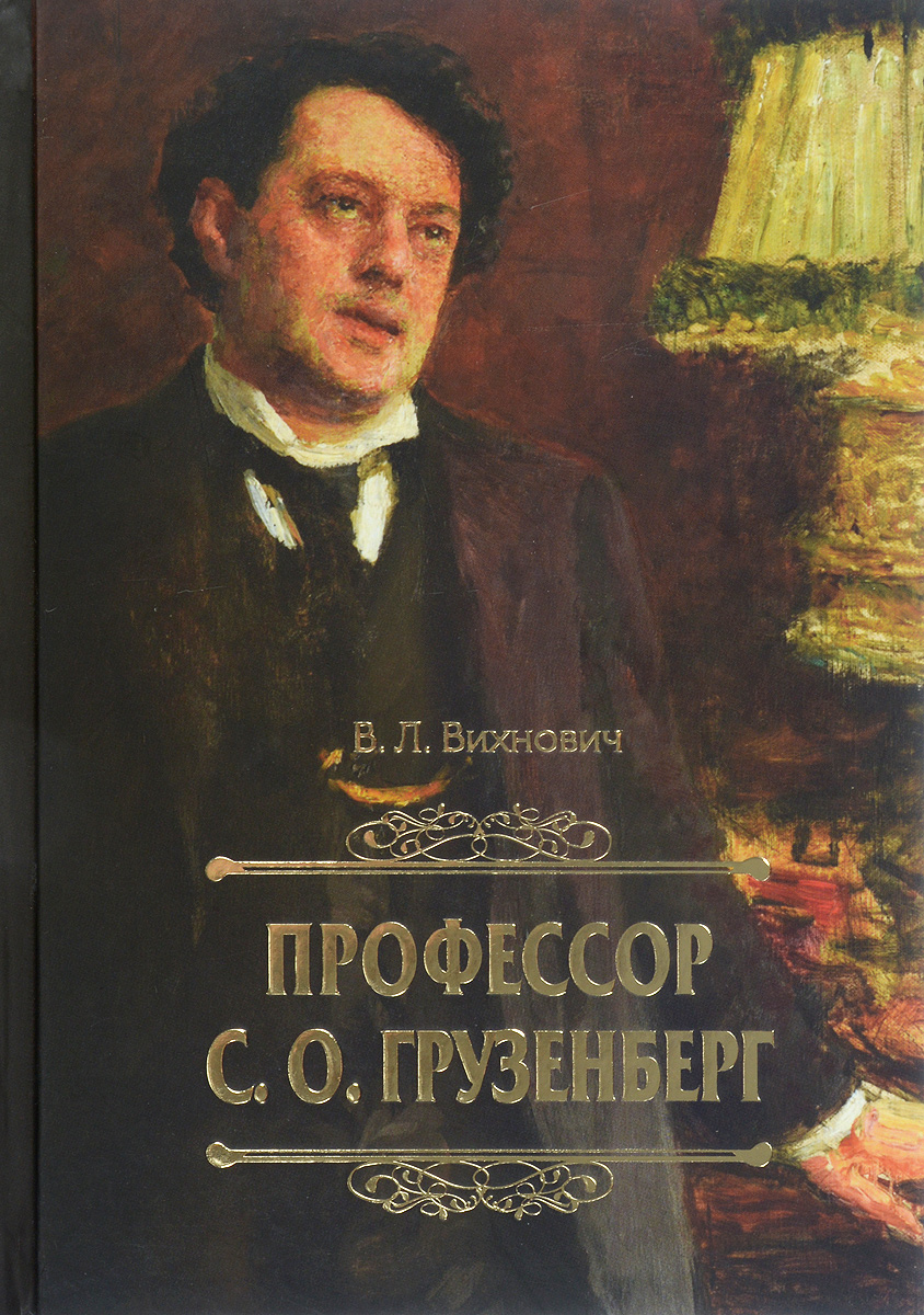 Профессор С. О. Грузенберг | Вихнович Всеволод Львович