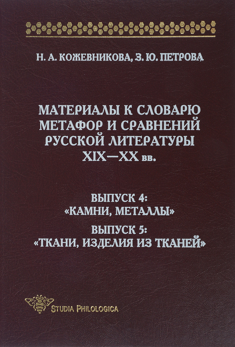 фото Материалы к словарю метафор и сравнений русской литературы ХIХ-ХХ вв. Выпуск 4. Камни, металлы. Выпуск 5. Ткани, изделия из тканей