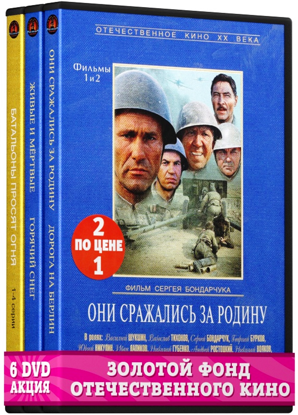 День Победы: Батальоны просят огня. 1-4 серии 2DVD / Живые и мертвые. 1-2  серии/Горячий снег 2DVD / Они сражались за Родину. 1-2 серии/Дорога на  Берлин 2DVD (6 DVD) - купить с доставкой