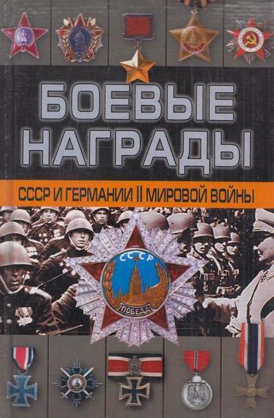 Боевые награды СССР и Германии Второй мировой войны