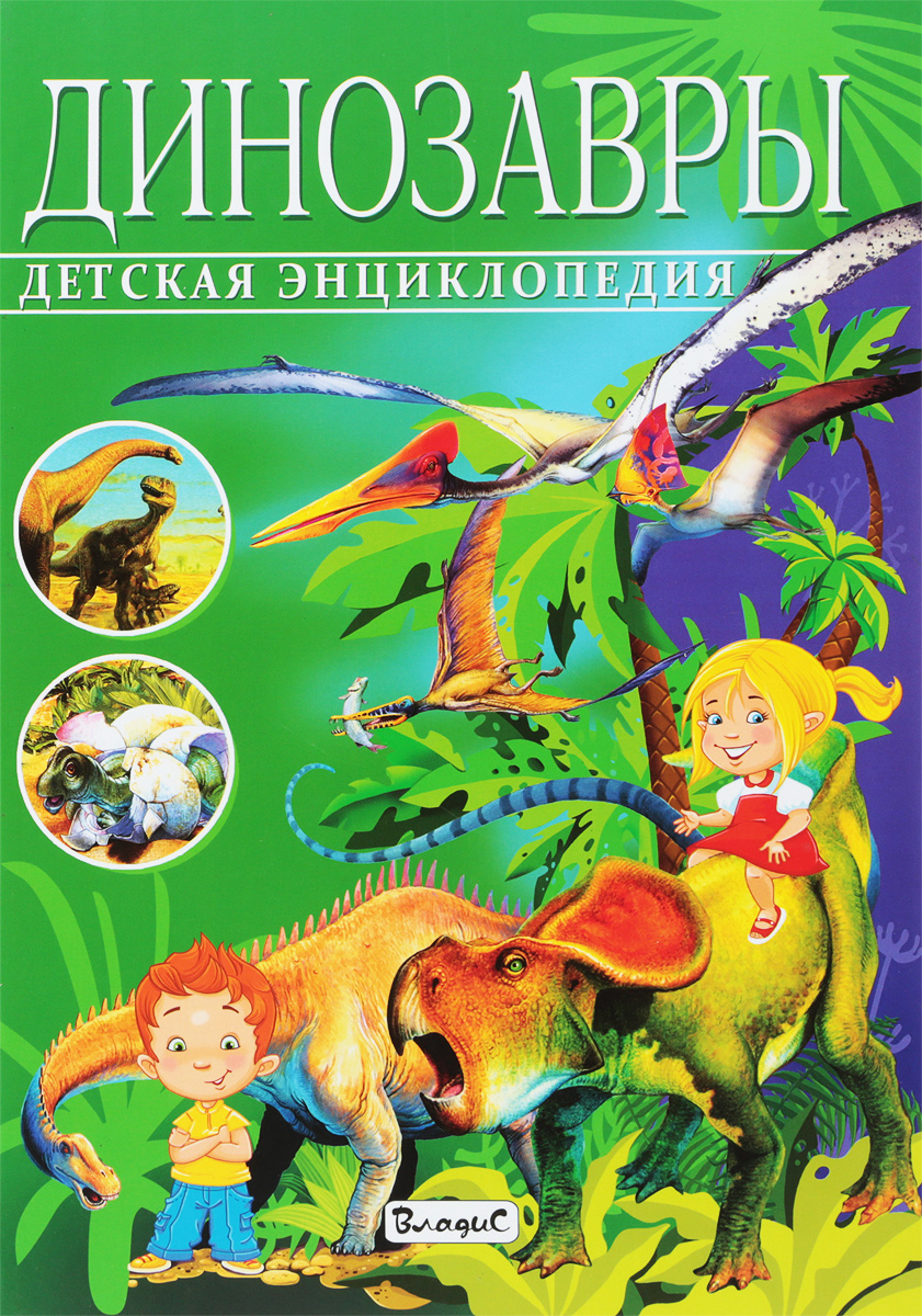 фото Динозавры. Детская энциклопедия