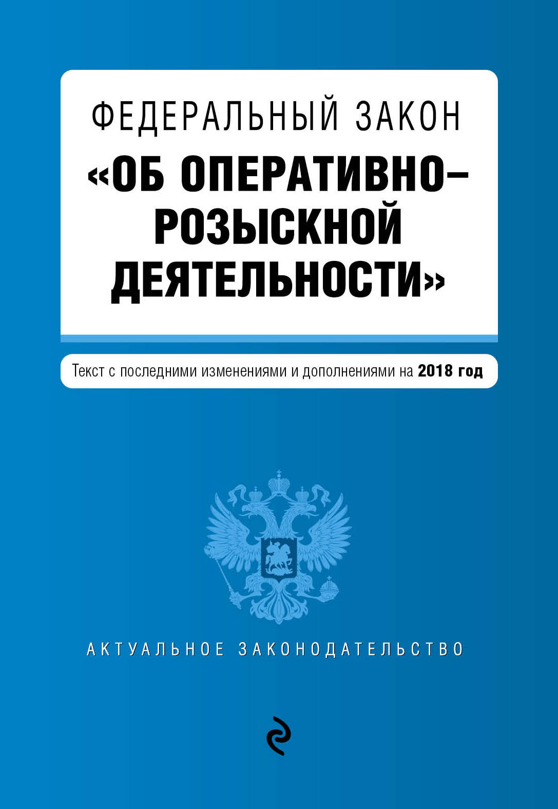 фото Федеральный закон Об оперативно-розыскной деятельности