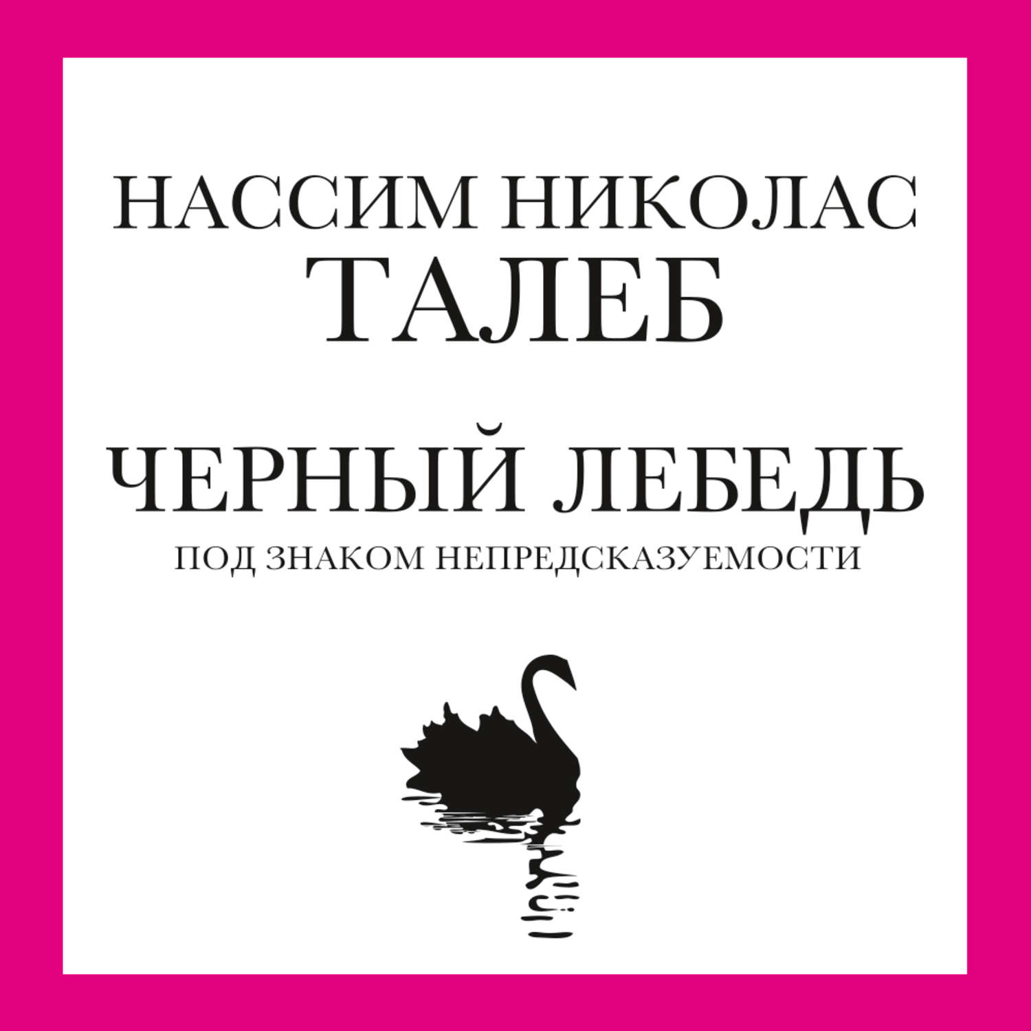 Черный лебедь книга. Черный лебедь под знаком непредсказуемости. Черный лебедь книга Нассим Талеб. Нассим Талеб черный лебедь обложка. Нассим Талеб черный лебедь под знаком непредсказуемости.