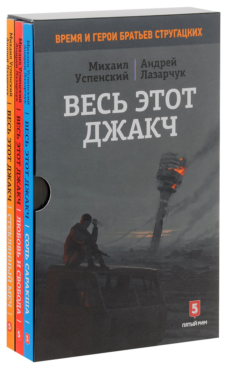 Андрей Лазарчук, Михаил Успенский Весь этот джакч - трилогия. В подарочном боксе (комплект из 3 книг) Андрей Лазарчук, Михаил Успенский Весь этот джакч - трилогия. В подарочном боксе (комплект из 3 книг)