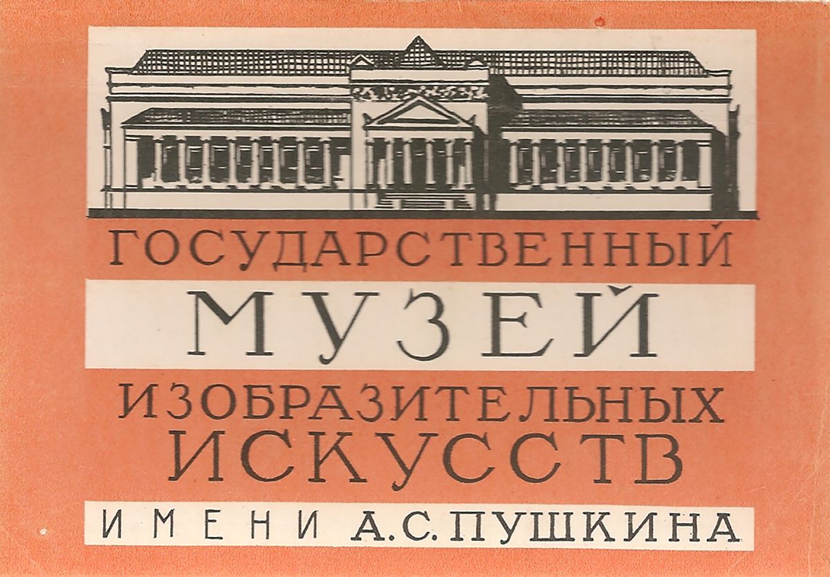 Открытка музей изобразительных искусств, днем рождения