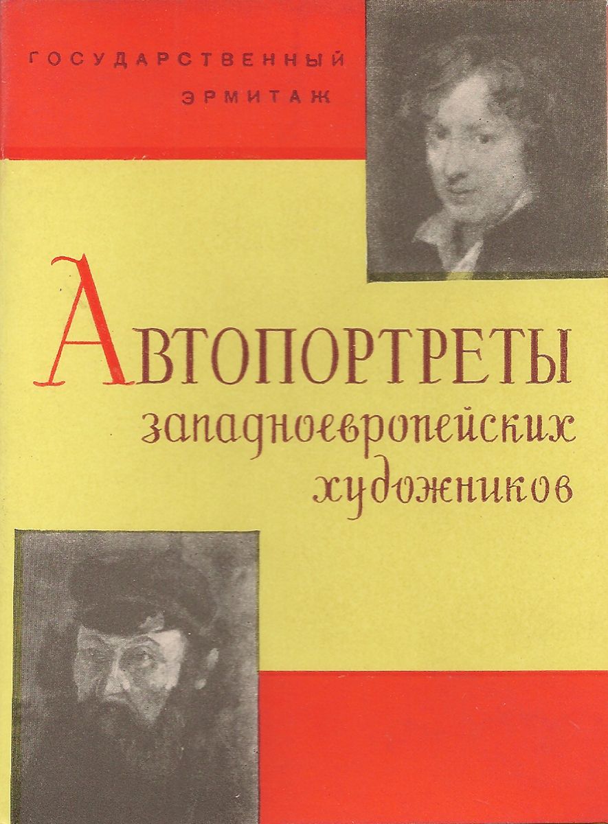 фото Автопортреты западноевропейских художников. XVI-XX вв. в Эрмитаже (набор из 20 открыток) Издательство государственного эрмитажа