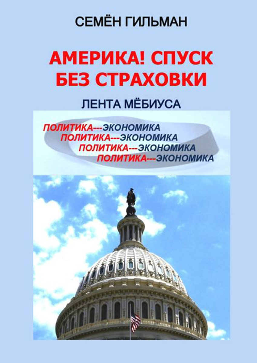 Книги сша. Лента Мёбиуса книга. Книга про Америку. Ленты Мёбиуса.вече. Книга сервисная Америка.