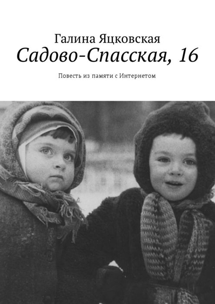 Садово-Спасская, 16. Повесть из памяти с Интернетом