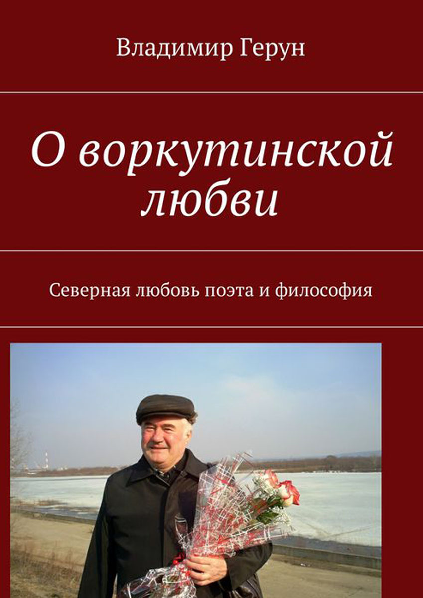 Поэт радости. Северная любовь. Книга Северная любовь. Герунов Владимир Максимович Калининград. Поэтическая книга Север-любовь моя.