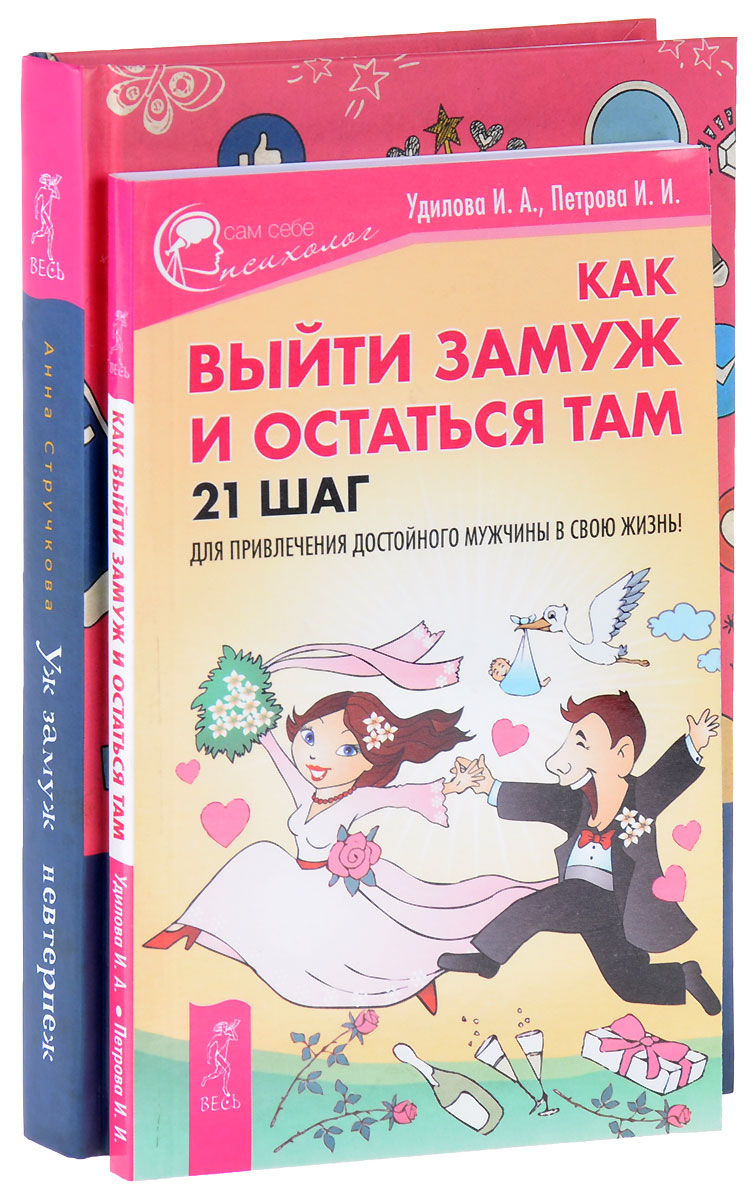 Уж замуж невтерпеж. Как выйти замуж и остаться там (комплект из 2 книг) | Стручкова Анна, Удилова Ирина Александровна