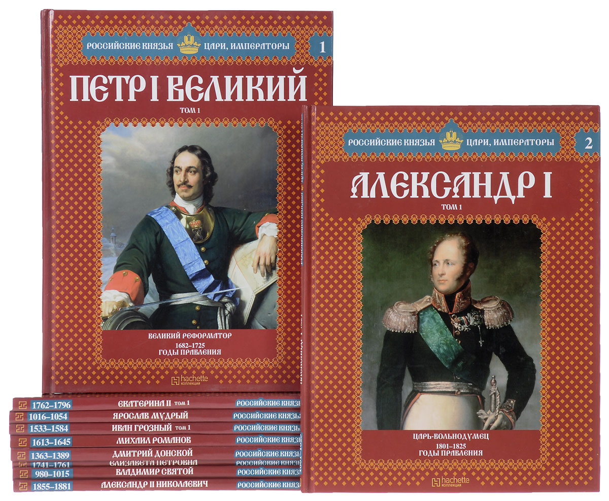 Русские цари. Правители России князья цари Императоры. Российские князья цари Императоры книжная серия. Князья цари и Императоры России 2021. Князья цари и Императоры России от Рюрика до Николая II Лобанова.