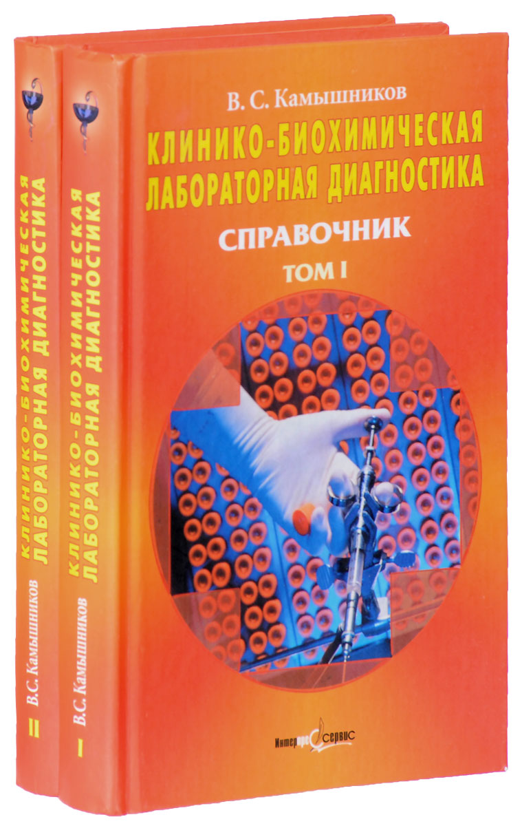 Камышников методы клинических лабораторных. Камышников справочник по клинико-биохимическим исследованиям. Книги по лабораторной диагностике. Лабораторная диагностика книга. Книга методы клинических лабораторных исследований.