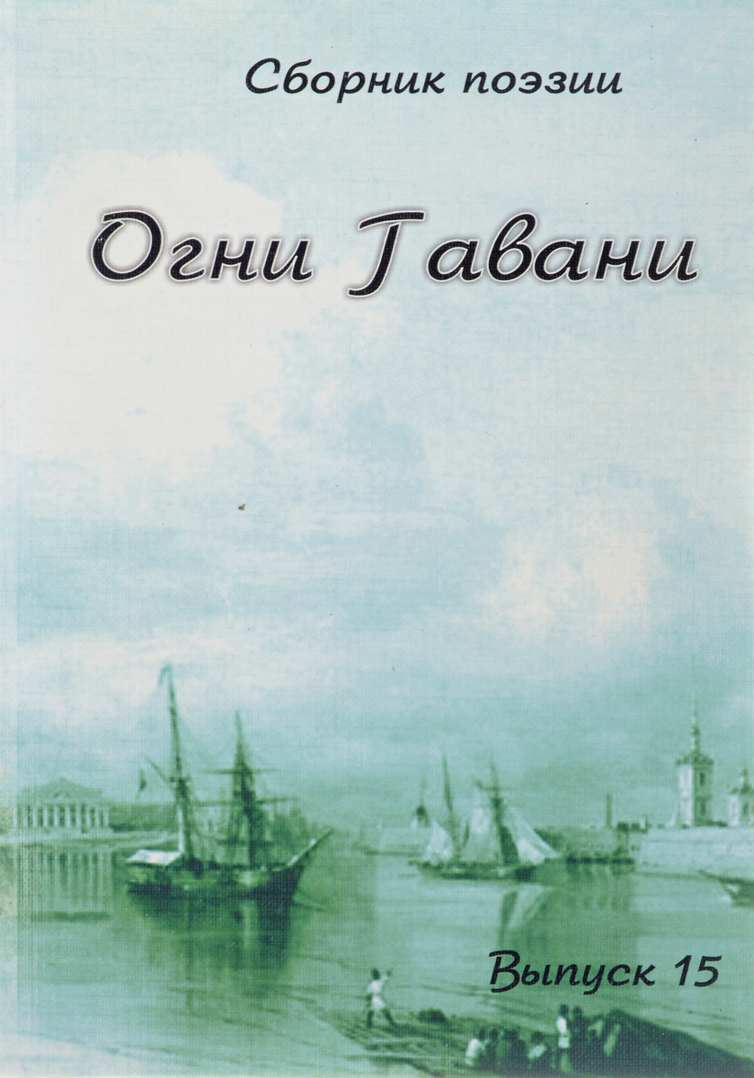 фото Огни Гавани. Литературный альманах. Выпуск 15