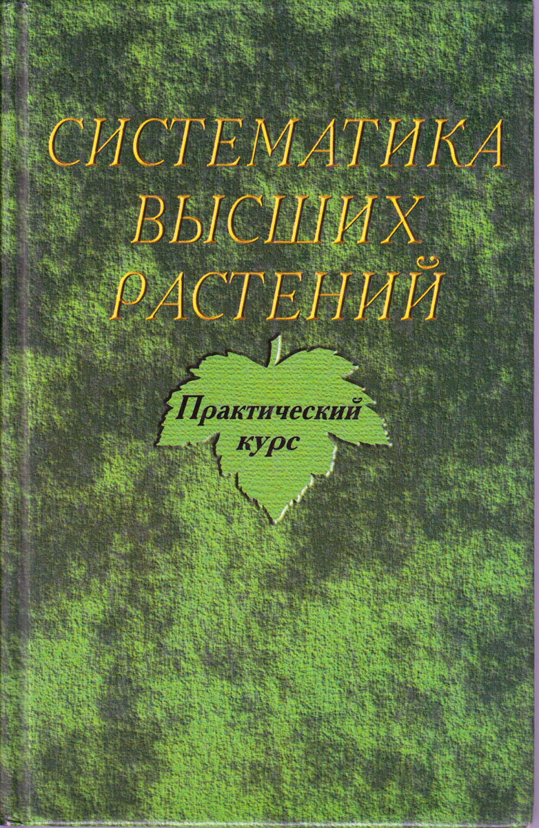 Систематика книга. Систематика высших растений учебник для вузов. Практический курс систематики растений. Лотова ботаника.