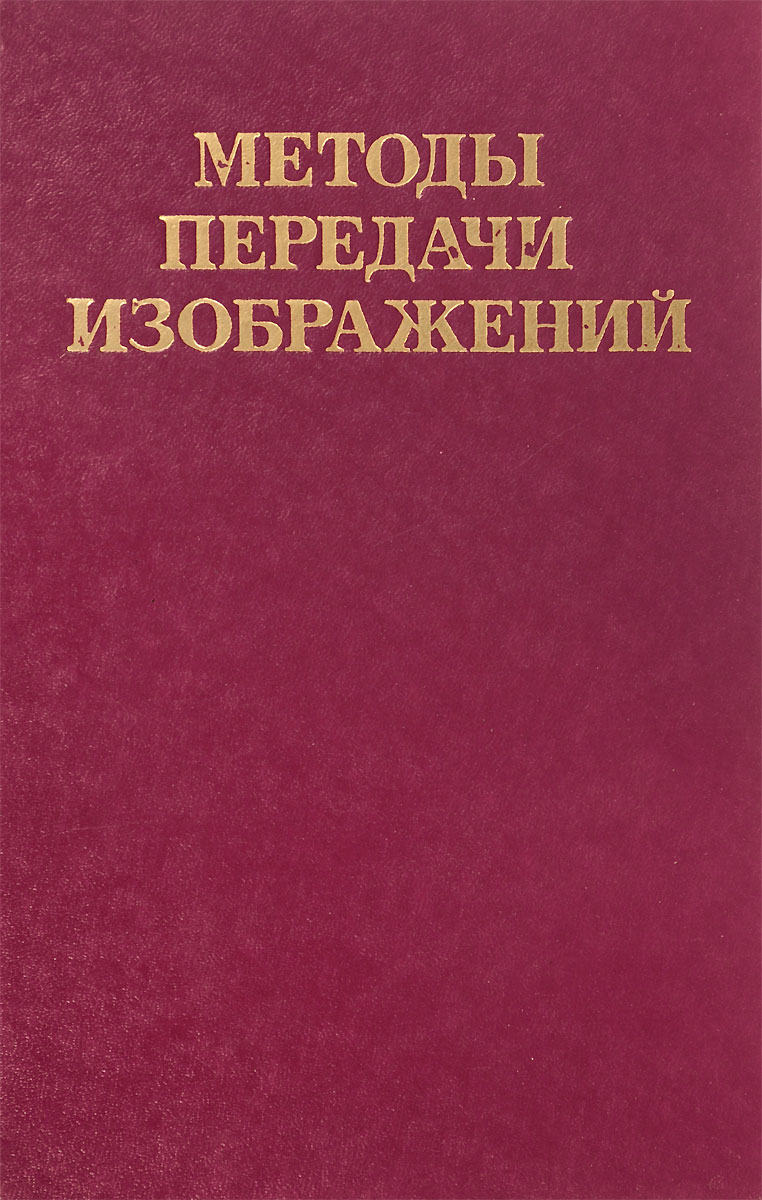 фото Методы передачи изображений. Сокращение избыточности