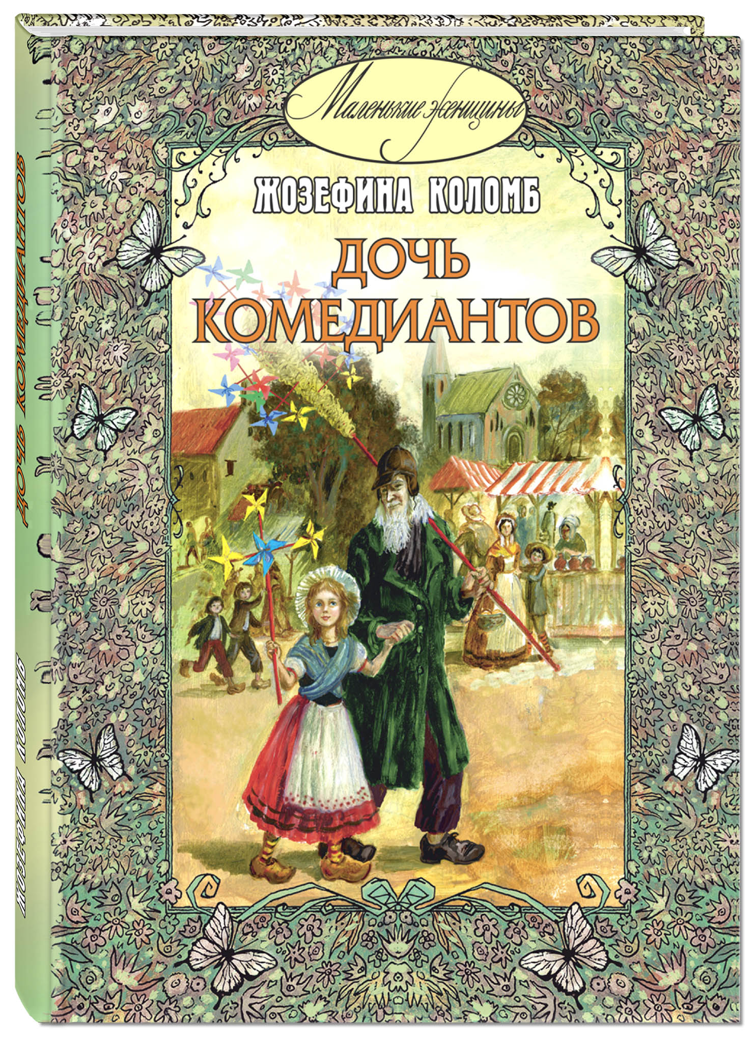 Книга дочь. Жозефина Коломб дочь комедиантов. Книга дочь комедиантов. Художественные книги для детей. Книги о дочерях для детей.