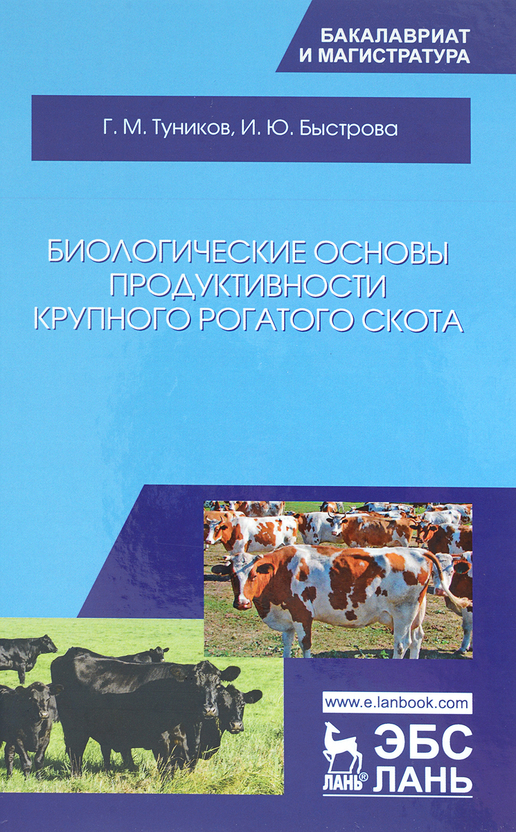 фото Биологические основы продуктивности крупного рогатого скота. Учебное пособие