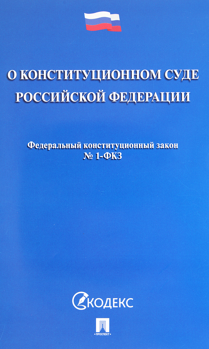 фото Федеральный закон "О Конституционном Суде Российской Федерации"