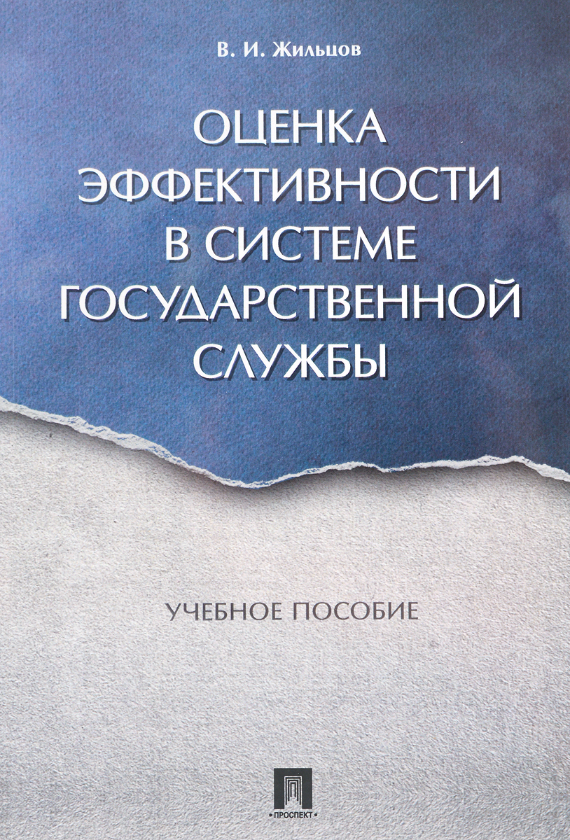 фото Оценка эффективности в системе государственной службы. Учебное пособие