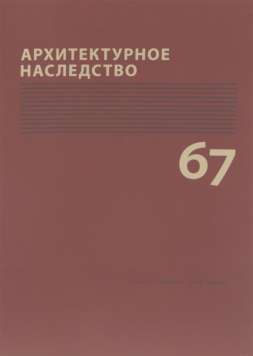 фото Архитектурное наследство. № 67, 2017