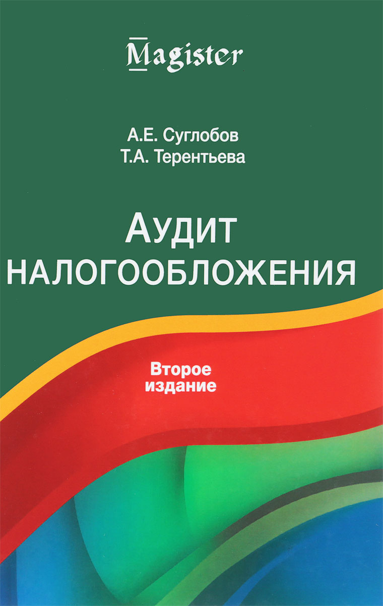 Аудит налогообложения. Учебное пособие | Суглобов Александр Евгеньевич, Терентьева Татьяна Александровна