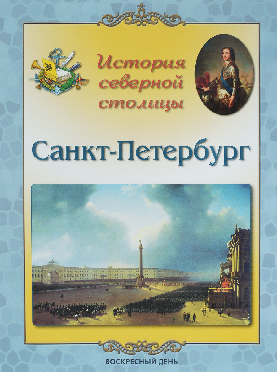 Книги про санкт петербург. Книги о Санкт-Петербурге для детей. Книги по истории Санкт-Петербурга. История Санкт-Петербурга для детей книга. Детские книги про Санкт-Петербург.