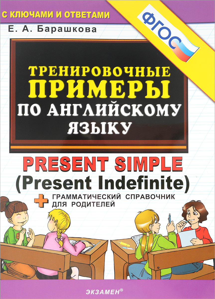 Английский язык. Тренировочные примеры. Present Simple (Present Indefinite)  + грамматический справочник для родителей | Барашкова Елена Александровна -  купить с доставкой по выгодным ценам в интернет-магазине OZON (144212582)