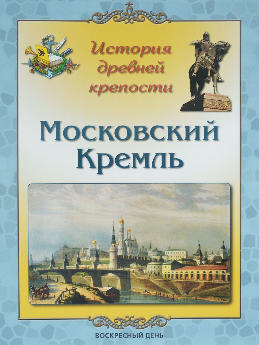 фото Московский Кремль. История древней крепости