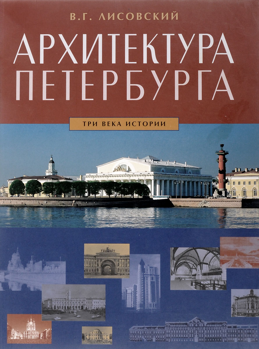 Три века. В. Г. Лисовский три века архитектуры Санкт-Петербурга. Евгений Анисимов 