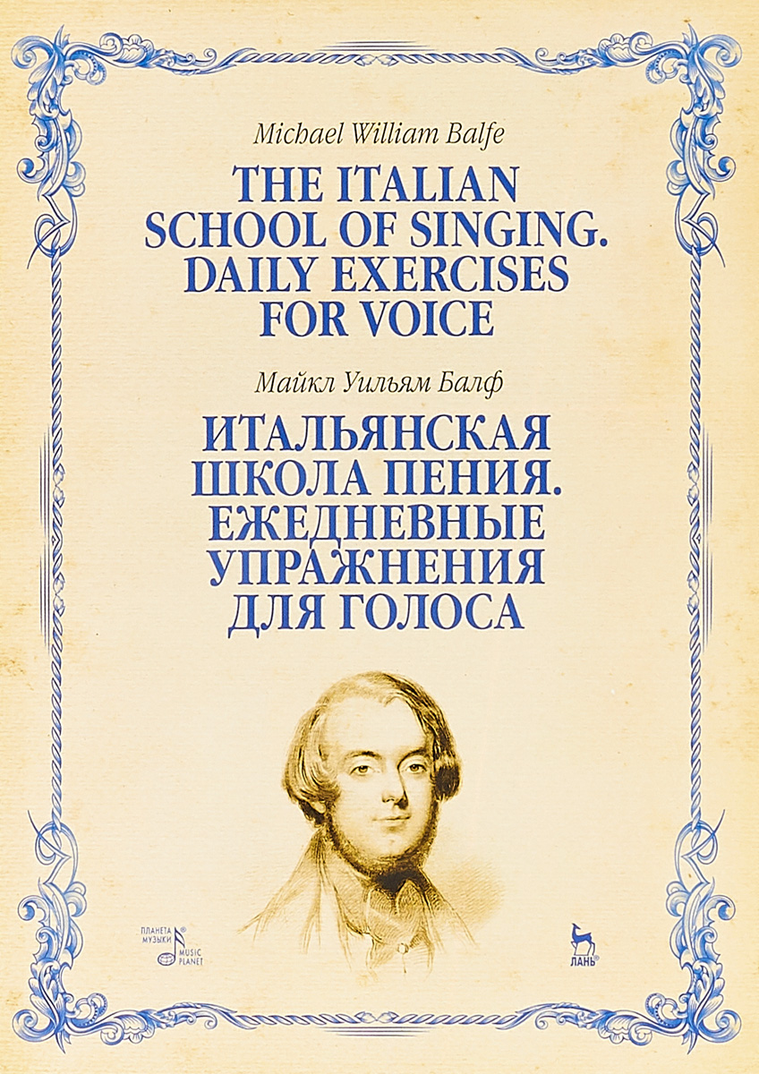 фото Итальянская школа пения. Ежедневные упражнения для голоса / The Italian School of Singing. Daily Exercises for Voice. Textbook