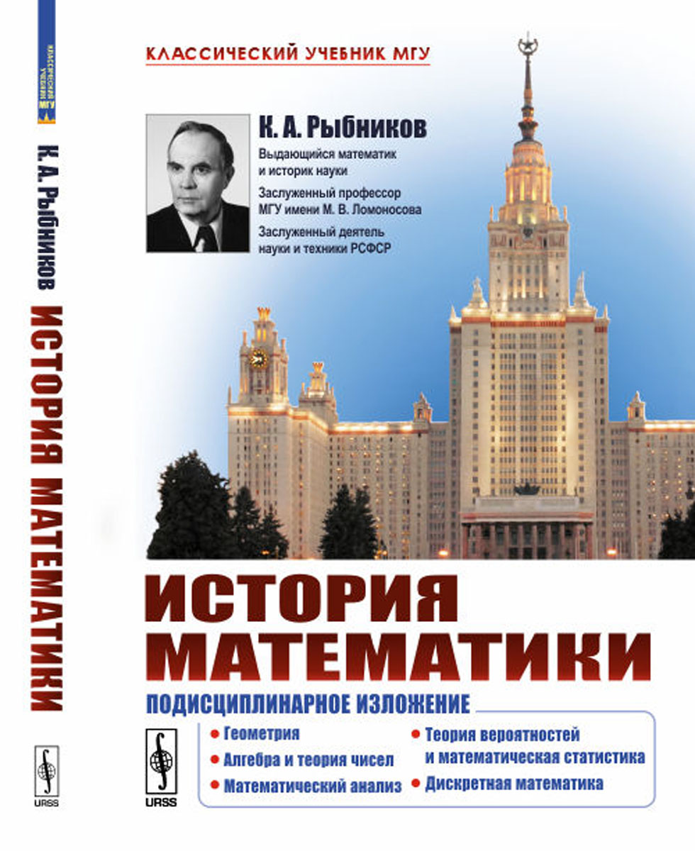 История математики. Подисциплинарное изложение. Геометрия. Алгебра и теория  чисел. Математический анализ. Теория вероятностей и математическая  статистика. Дискретная математика | Рыбников Константин Алексеевич - купить  с доставкой по выгодным ценам в ...