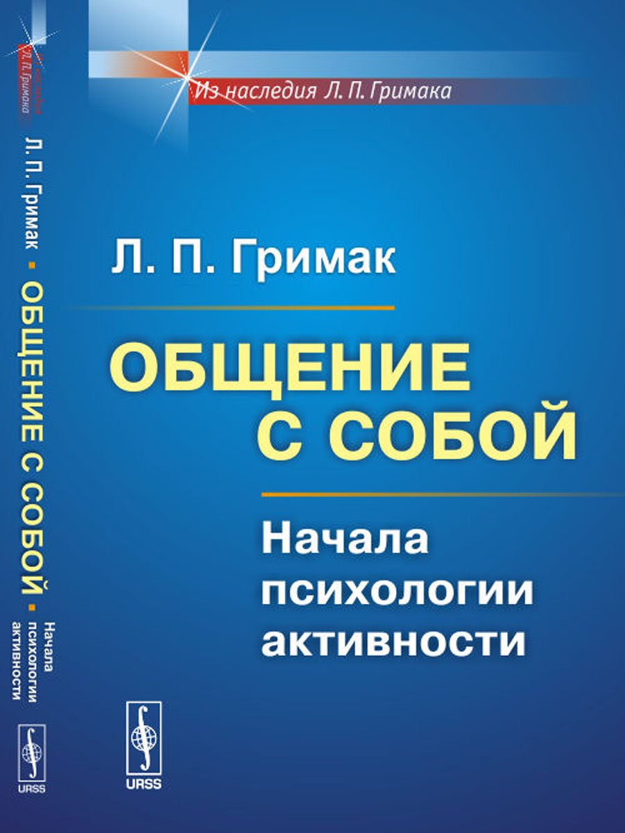 Общение с собой. Начала психологии активности | Гримак Леонид Павлович