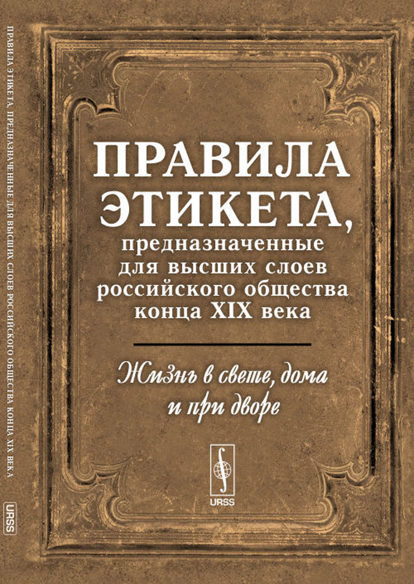 Книги манеры поведения. Этикет книга. Книги по этикету. Книга правил хорошего тона. Книги по этикету старинные.