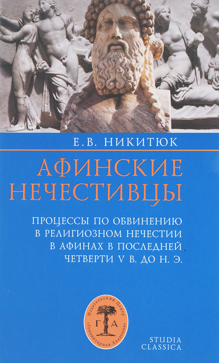 фото Афинские нечестивцы. Процессы по обвинению в религиозном нечестии в Афинах в конце V века до нашей эры