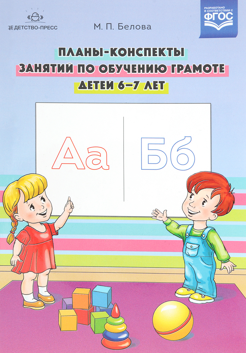 Белова м п планы конспекты занятий по обучению грамоте